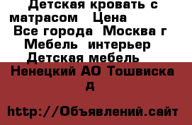 Детская кровать с матрасом › Цена ­ 7 000 - Все города, Москва г. Мебель, интерьер » Детская мебель   . Ненецкий АО,Тошвиска д.